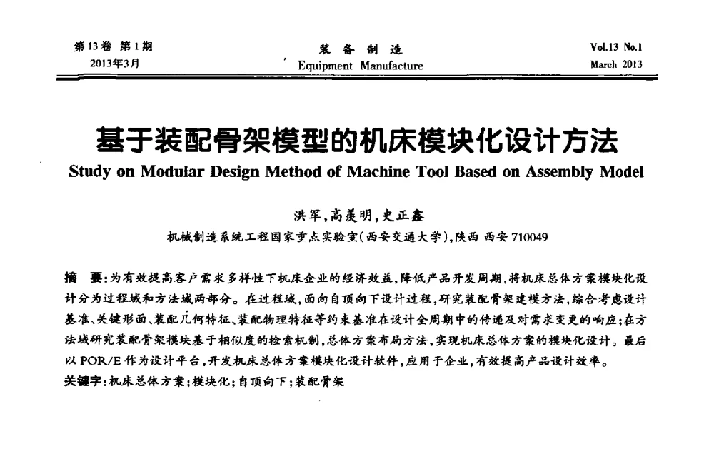 基于装配骨架模型的机床模块化设计方法 - 第四届数控机床与自动化技术专家论坛