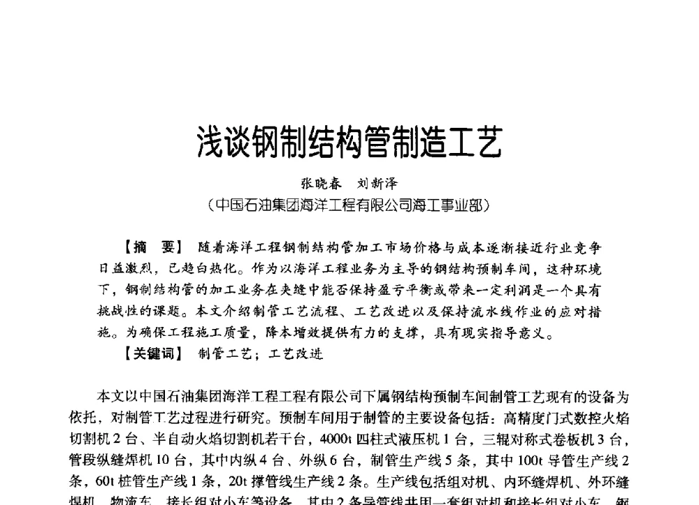 浅谈钢制结构管制造工艺 - 中国石油集团海洋工程有限公司2013青年科技论坛