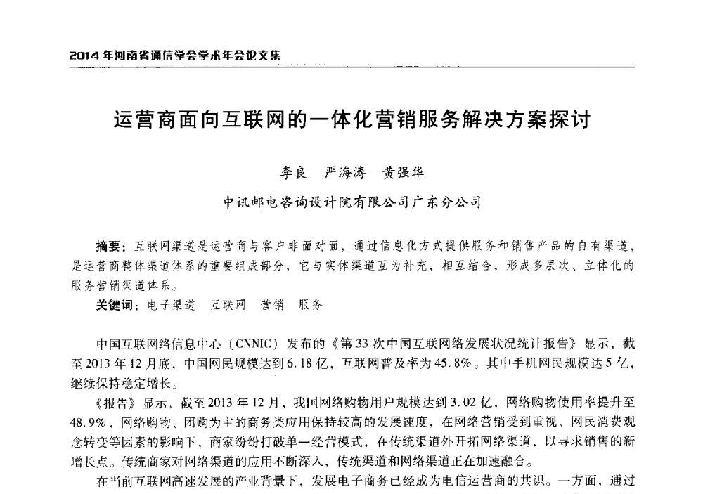 运营商面向互联网的一体化营销服务解决方案探讨 - 2014年河南省通信学会学术年会