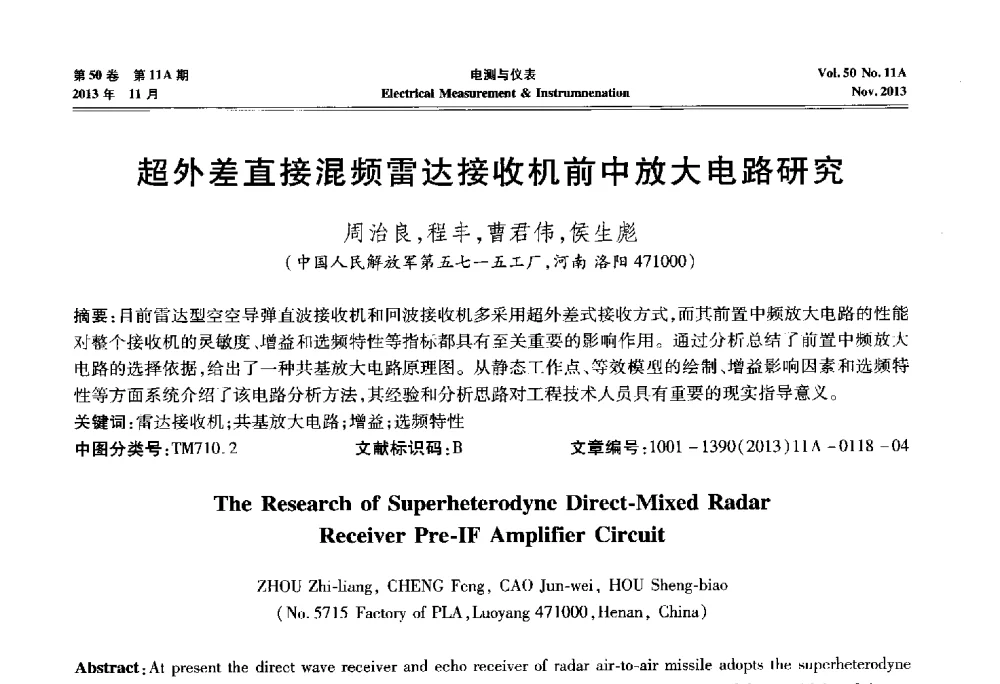 超外差直接混频雷达接收机前中放大电路研究 - 第四届电磁测量与仪表学术发展方向主题研讨会
