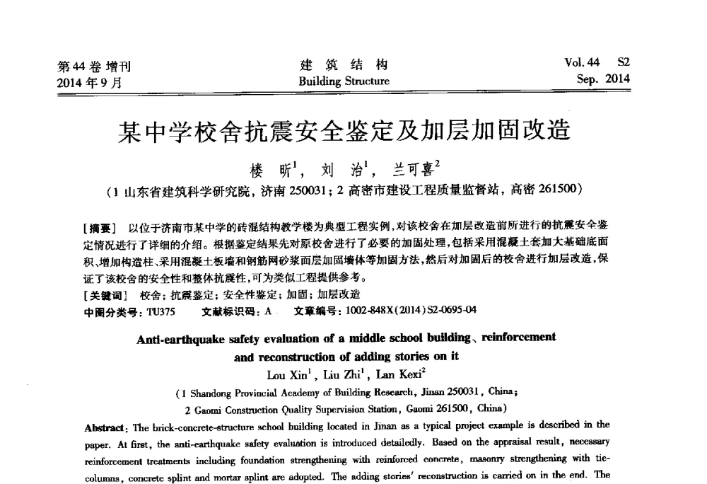 某中学校舍抗震安全鉴定及加层加固改造 - 第四届建筑结构抗震技术国际会议