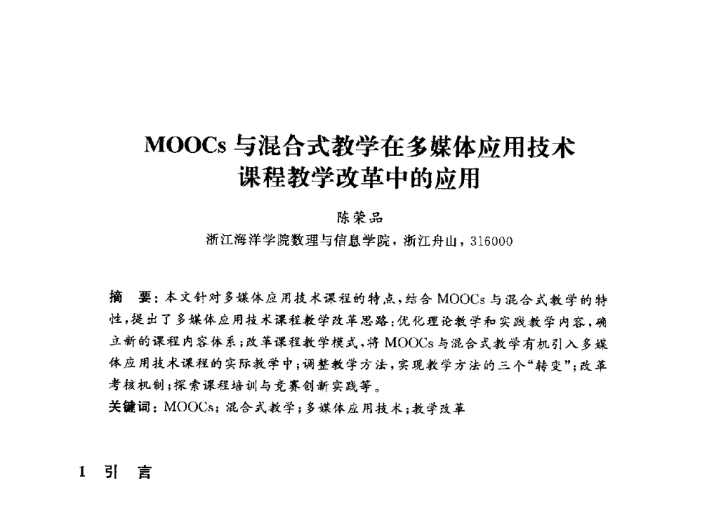 MOOCs与混合式教学在多媒体应用技术课程教学改革中的应用 - 浙江省高校计算机教学研究会2014年年会