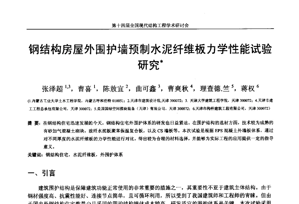 钢结构房屋外围护墙预制水泥纤维板力学性能试验研究 - 第十四届全国现代结构工程学术研讨会