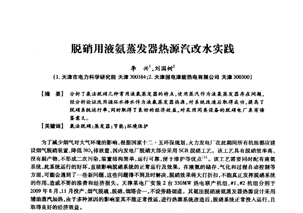 脱硝用液氨蒸发器热源汽改水实践 - 京津冀晋蒙鲁电机工程(电力)学会第二十三届学术交流会