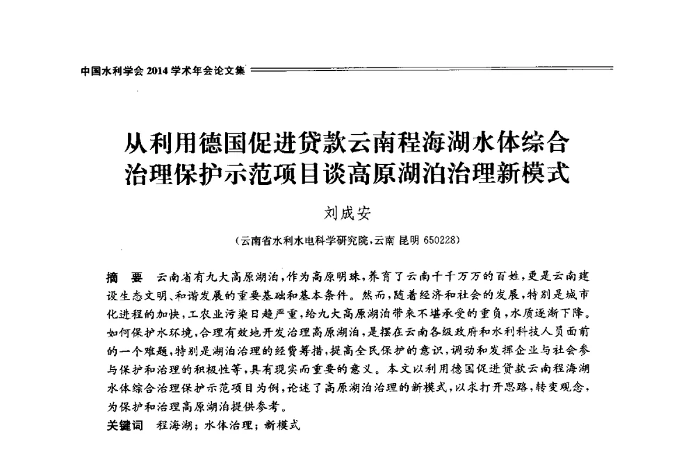 从利用德国促进贷款云南程海湖水体综合治理保护示范项目谈高原湖泊治理新模式 - 中国水利学会2014学术年会