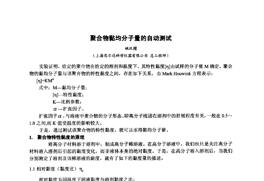 聚合物黏均分子量的自动测试 - 第九届中国塑料工业高新技术及产业化研讨会暨2014中国塑协塑料技术协作委员会年会(7届2次)·技术交流会