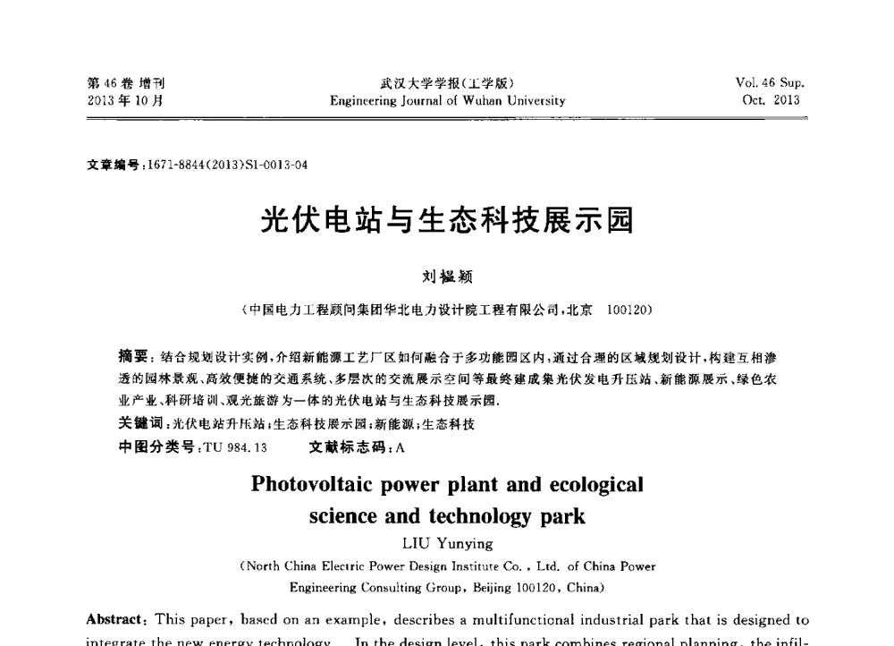 光伏电站与生态科技展示园 - 中国电机工程学会电力土建专业委员会2013年“新能源、新技术、创新发展”学术交流会