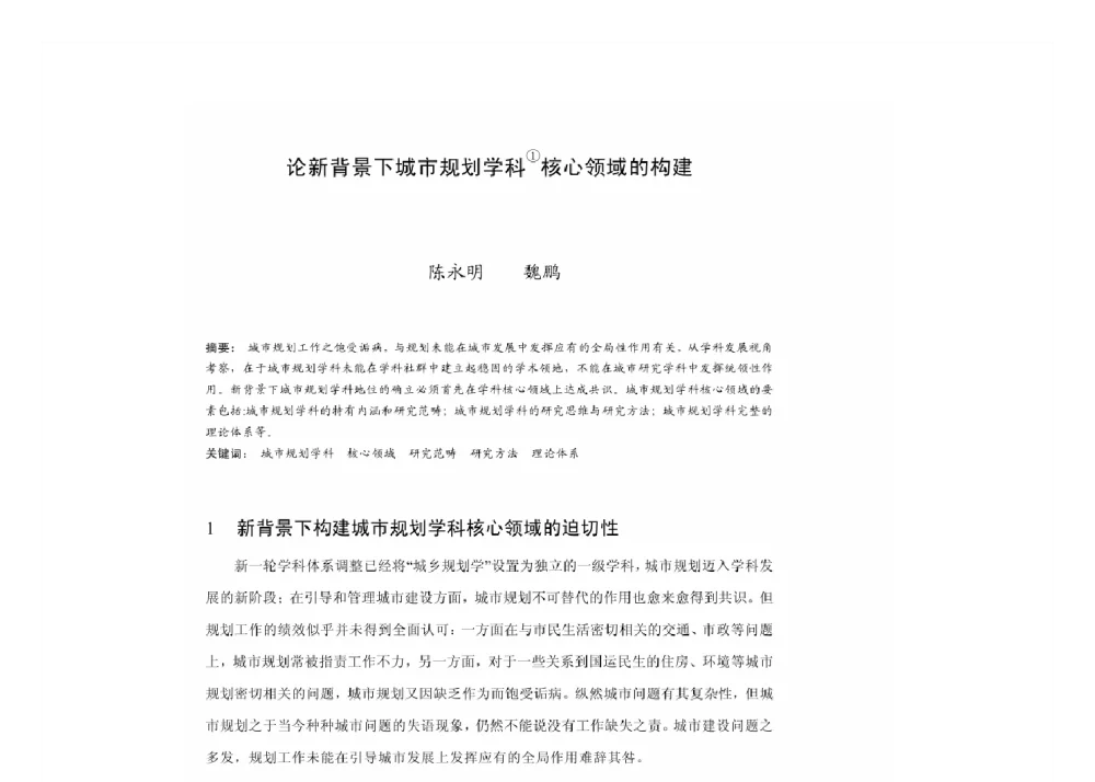 论新背景下城市规划学科核心领域的构建 - 2011中国城市规划年会