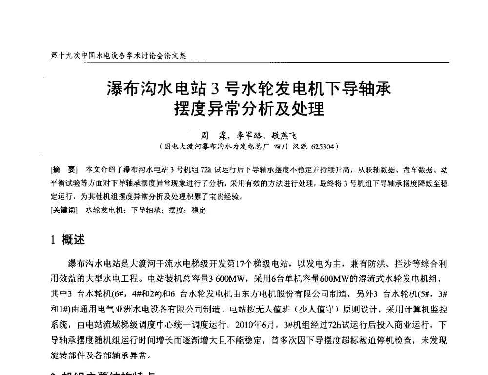 瀑布沟水电站3号水轮发电机下导轴承摆度异常分析及处理 - 第十九次中国水电设备学术研讨会