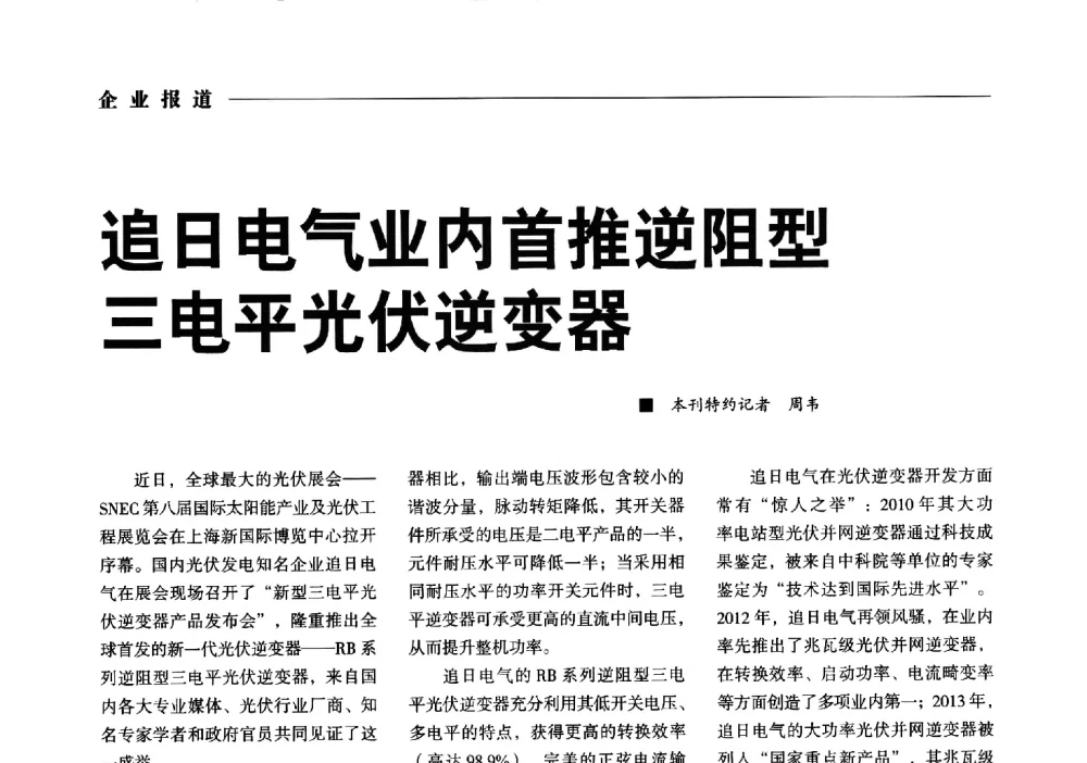 追日电气业内首推逆阻型三电平光伏逆变器 - 2014第九届中国电工装备创新与发展论坛