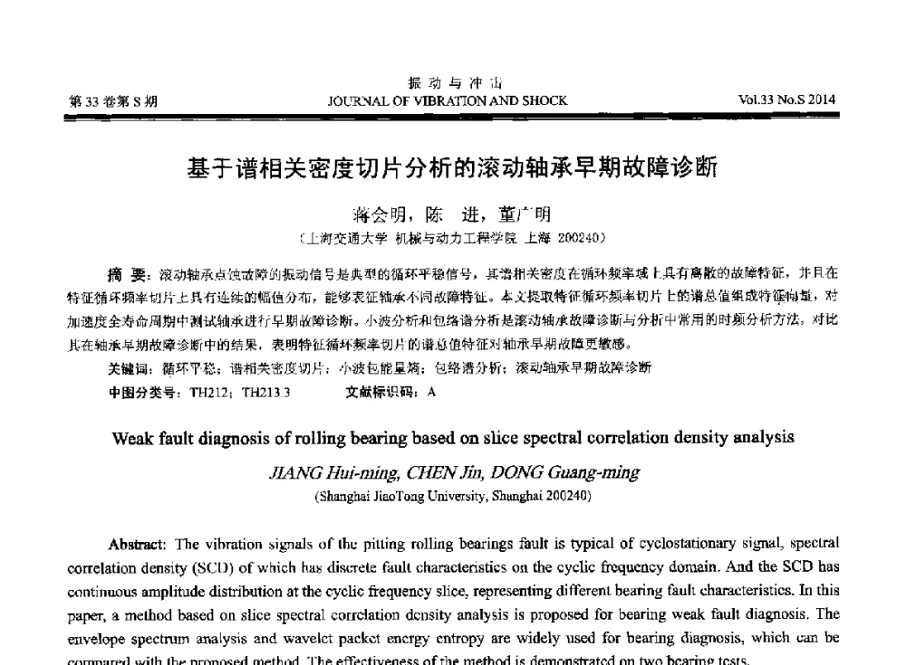 基于谱相关密度切片分析的滚动轴承早期故障诊断 - 2014年全国设备监测诊断与维护学术会议、第十六届全国设备监测与诊断学术会议、第十四届全国设备故障诊断学术会议暨2014年全国设备诊断工程会议