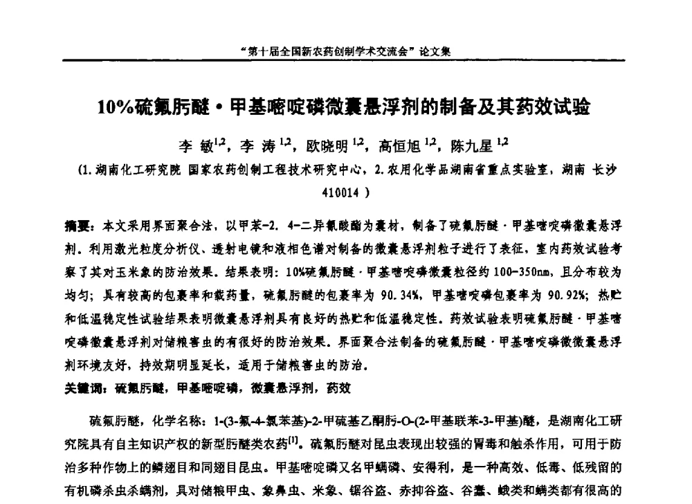 10_硫氟肟醚甲基嘧啶磷微囊悬浮剂的制备及其药效试验 - 第十届全国新农药创制学术交流会