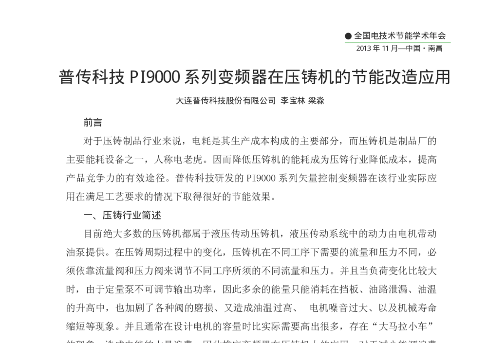 普传科技PI9000系列变频器在压铸机的节能改造应用 - 第十二届全国电技术节能学术年会