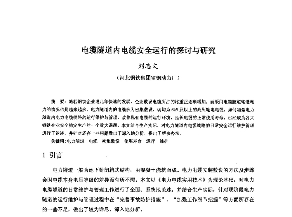 电缆隧道内电缆安全运行的探讨与研究 - 河北省冶金学会冶金设备学术年会