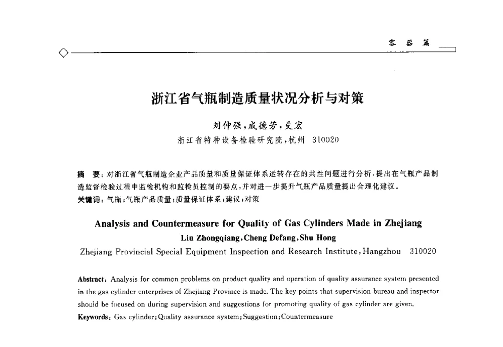 浙江省气瓶制造质量状况分析与对策 - 2014年全国特种设备安全与节能学术会议