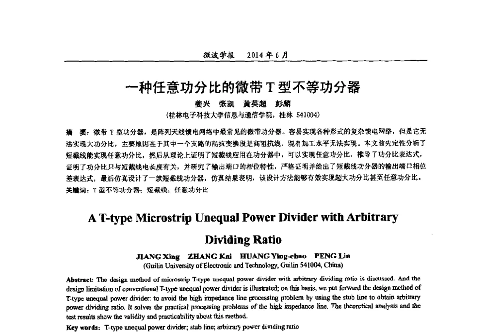 一种任意功分比的微带T型不等功分器 - 2014年全国军事微波技术暨太赫兹技术学术会议