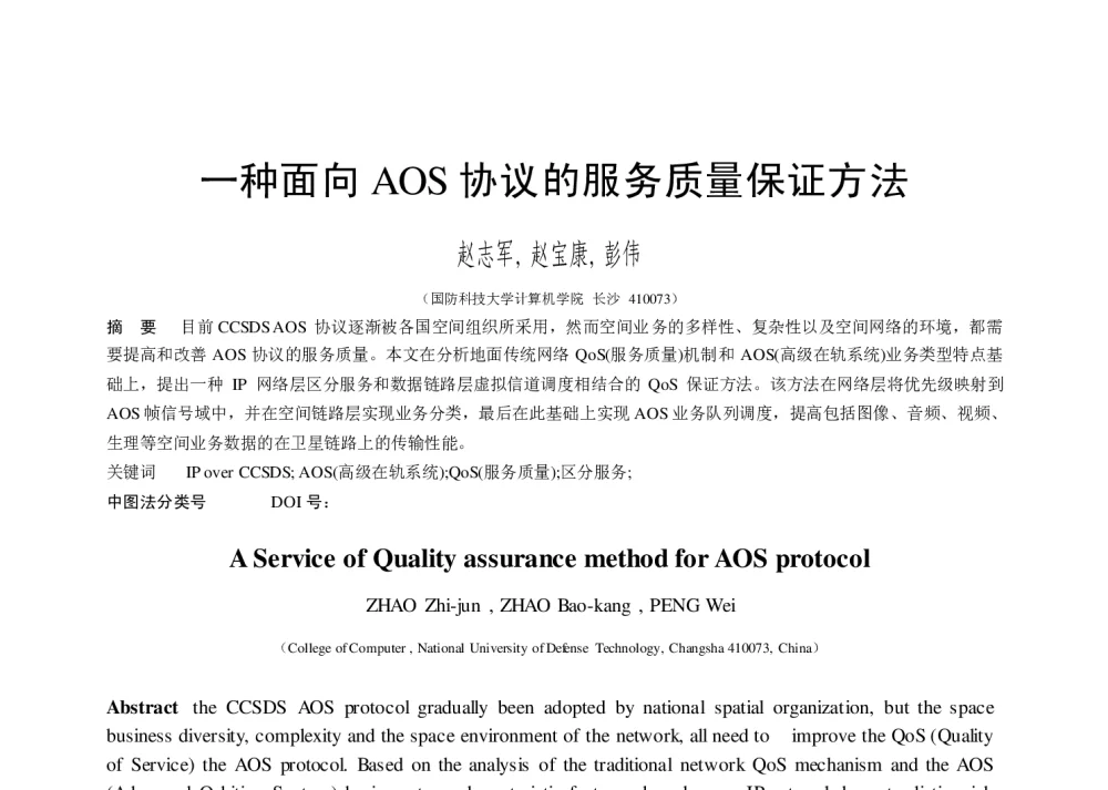 一种面向AOS协议的服务质量保证方法 - 第二届中国互联网学术年会