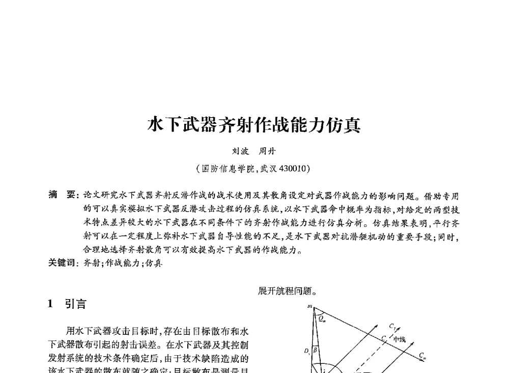 水下武器齐射作战能力仿真 - 第19届全国信息存储技术学术会议