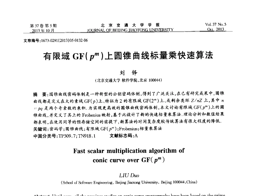 有限域GF(pm)上圆锥曲线标量乘快速算法 - 第七届中国可信计算与信息安全学术会议