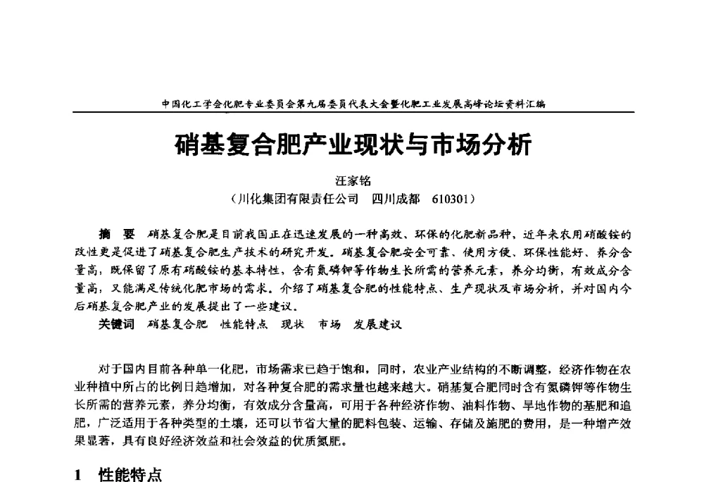 硝基复合肥产业现状与市场分析 - 中国化工学会化肥专业委员会第九届委员代表大会暨化肥工业发展高峰论坛