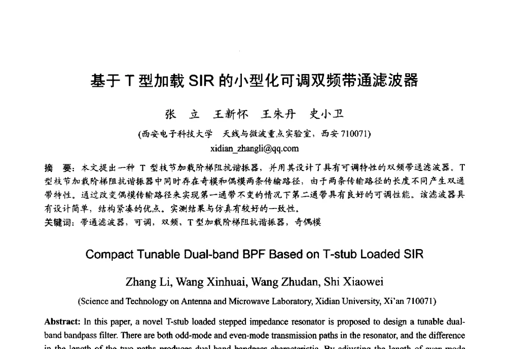 基于T型加载SIR的小型化可调双频带通滤波器 - 2013年全国微波毫米波会议