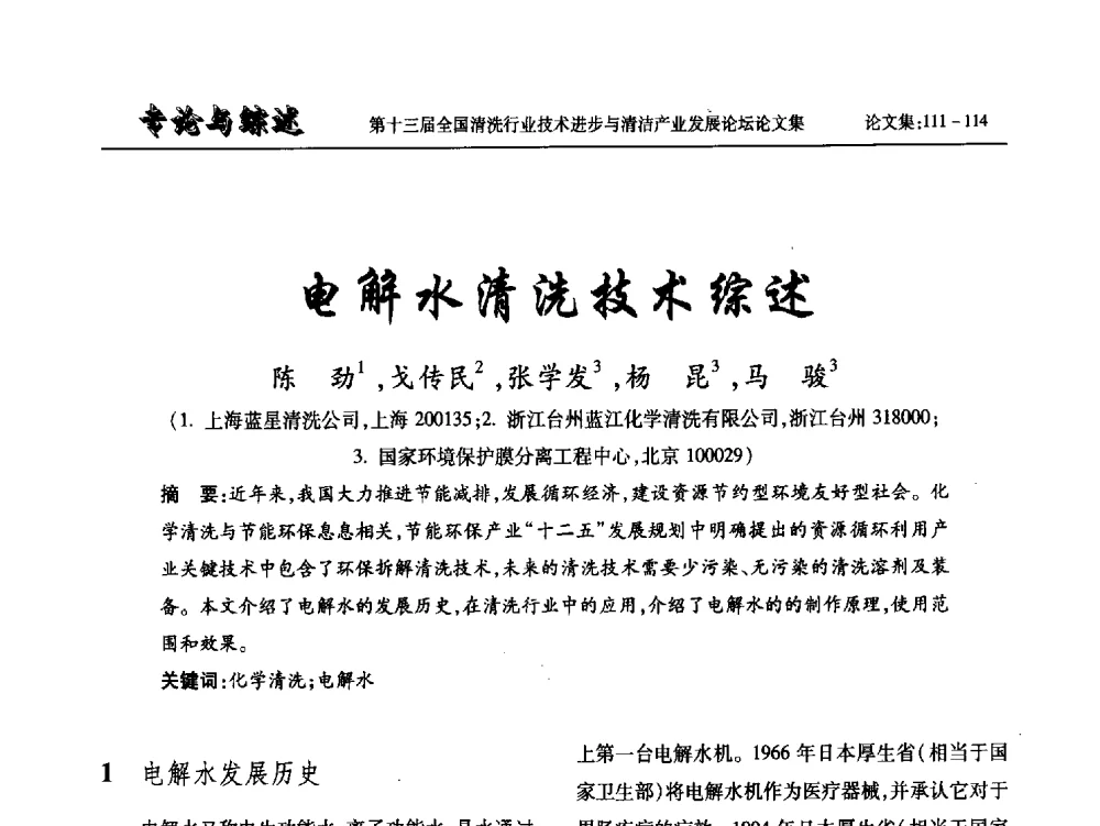 电解水清洗技术综述 - 第十三届全国清洗行业技术进步与清洁产业发展论坛