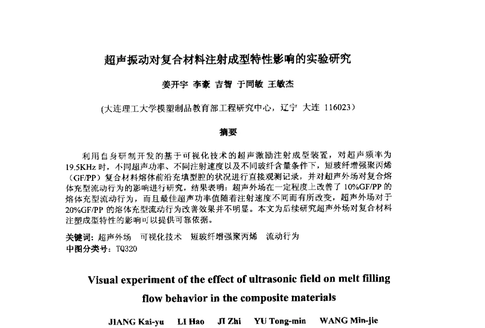 超声振动对复合材料注射成型特性影响的实验研究 - 第十一届先进成型与材料加工技术国际研讨会