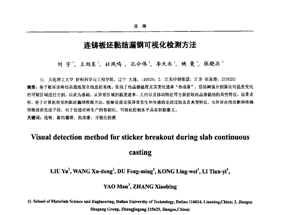 连铸板坯黏结漏钢可视化检测方法 - 2014年高品质钢连铸生产技术及装备交流会