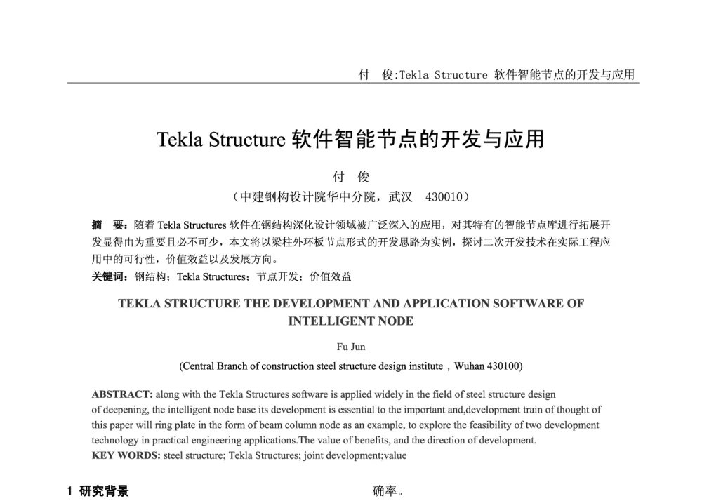 Tekla Structure软件智能节点的开发与应用 - 2014年全国钢结构设计与施工学术会议