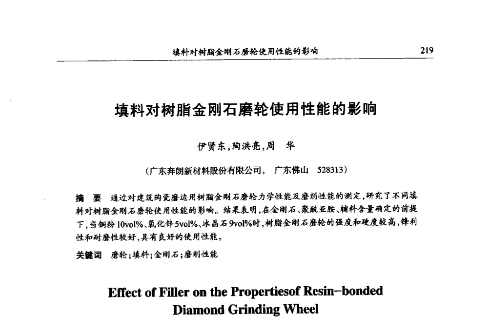 填料对树脂金刚石磨轮使用性能的影响 - 第六届郑州国际超硬材料及制品研讨会暨庆祝中国人造金刚石诞生50周年大会