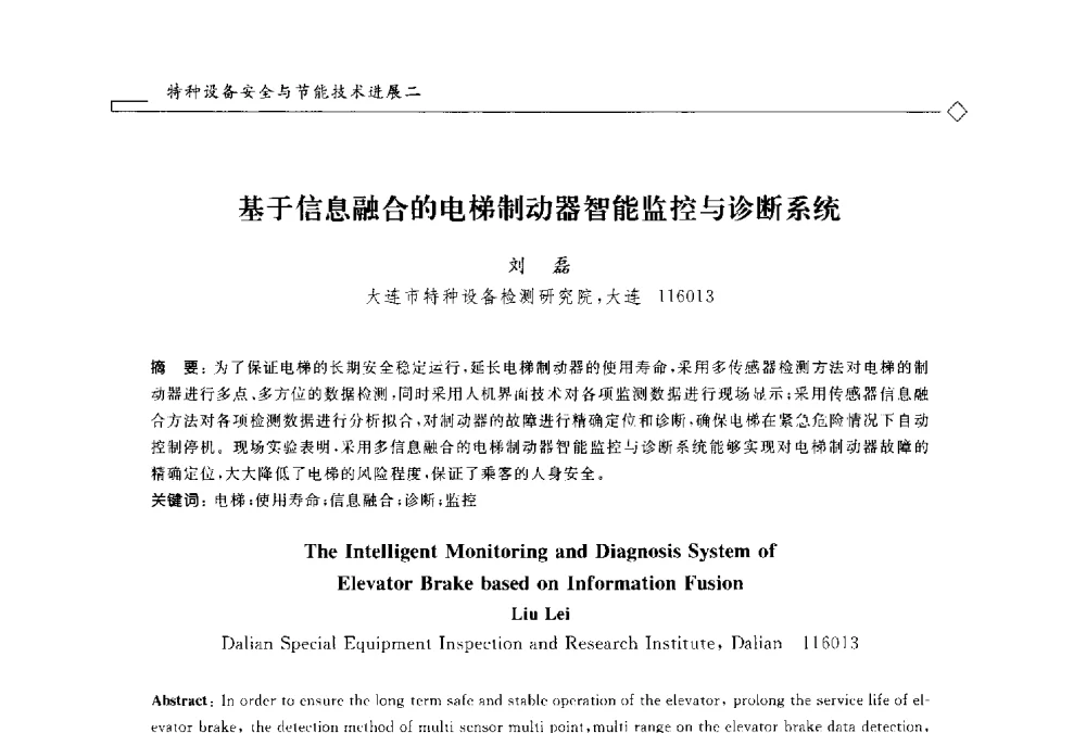 基于信息融合的电梯制动器智能监控与诊断系统 - 2014年全国特种设备安全与节能学术会议