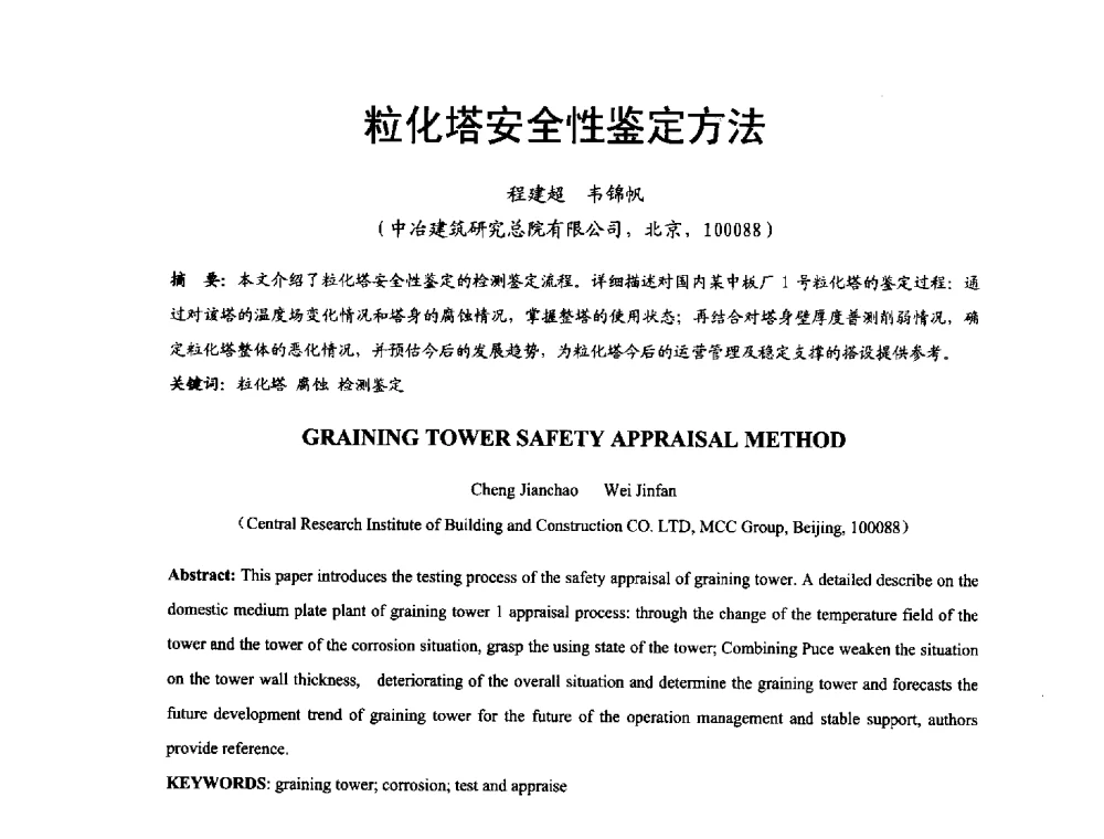 粒化塔安全性鉴定方法 - 2014年中国钢结构质量安全论坛