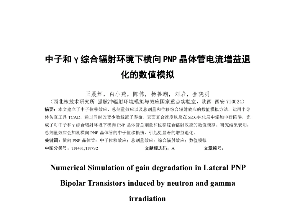 中子和γ综合辐射环境下横向PNP晶体管电流增益退化的数值模拟 - 第一届全国辐射物理学术交流会(CRPS`2014)