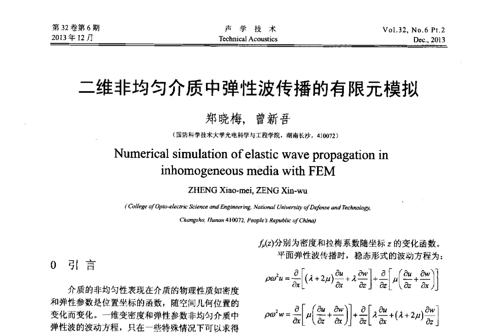 二维非均匀介质中弹性波传播的有限元模拟 - 第十届中国声学学会青年学术会议