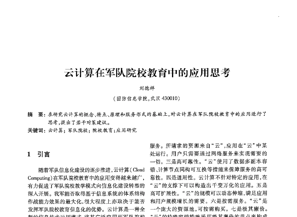 云计算在军队院校教育中的应用思考 - 第19届全国信息存储技术学术会议