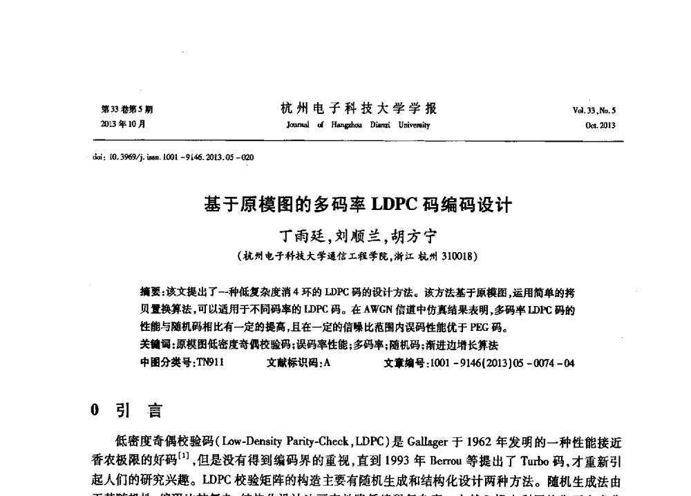 基于原模图的多码率LDPC码编码设计 - 浙江省电子学会2013年学术年会
