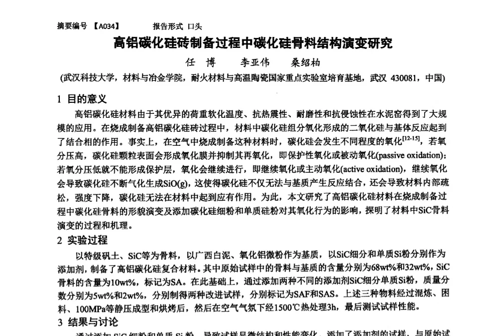 高铝碳化硅砖制备过程中碳化硅骨料结构演变研究 - 第十一届全国工程陶瓷学术年会