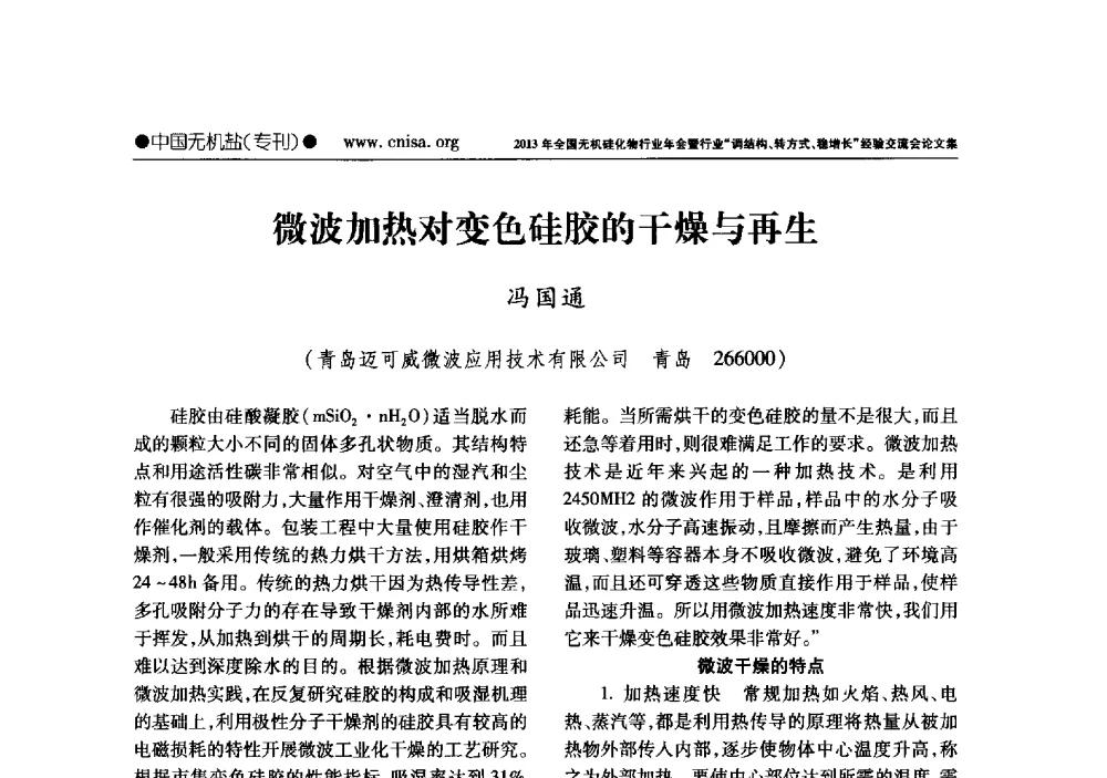 微波加热对变色硅胶的干燥与再生 - 2013年全国无机硅化物行业年会暨行业“调结构、转方式、稳增长”经验交流会
