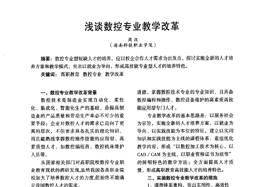 浅谈数控专业教学改革 - 第三届全国地方机械工程学会学术年会暨海峡两岸机械科技论坛