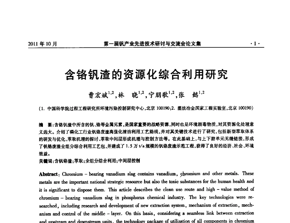 含铬钒渣的资源化综合利用研究 - 第一届钒产业先进技术研讨与交流会