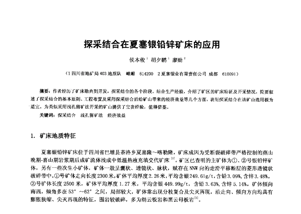 探采结合在夏塞银铅锌矿床的应用 - 2013年全国生产矿山提高资源保障与利用及深部找矿成果交流会