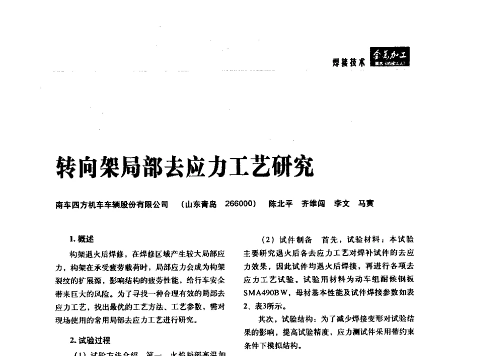 转向架局部去应力工艺研究 - 2014轨道交通先进金属加工及检测技术交流会