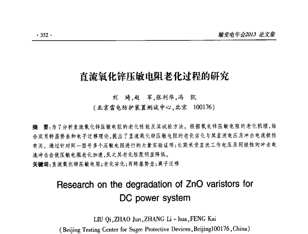 直流氧化锌压敏电阻老化过程的研究 - 2013输变电年会