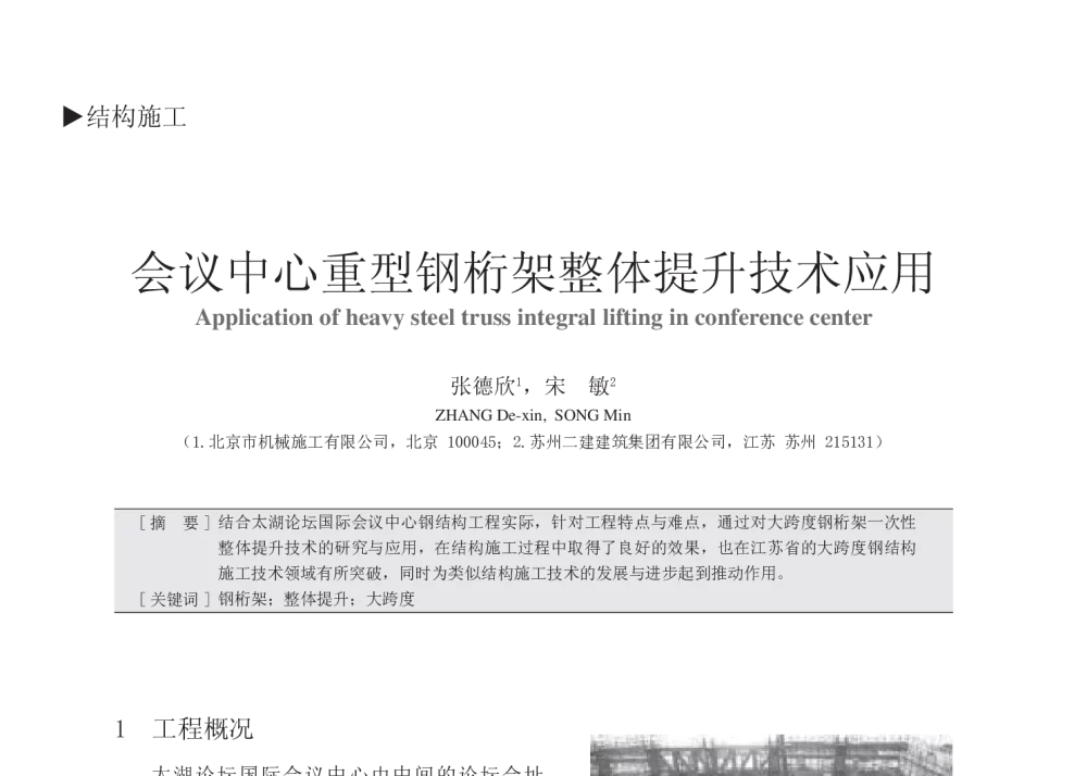 会议中心重型钢桁架整体提升技术应用 - 中国建筑学会建筑施工分会2013年年会暨2013年超高层建筑工程技术交流会
