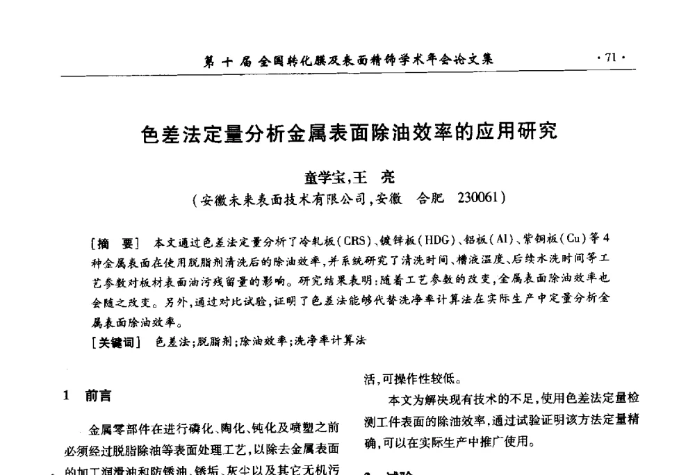 色差法定量分析金属表面除油效率的应用研究 - 第十届全国转化膜及表面精饰学术年会