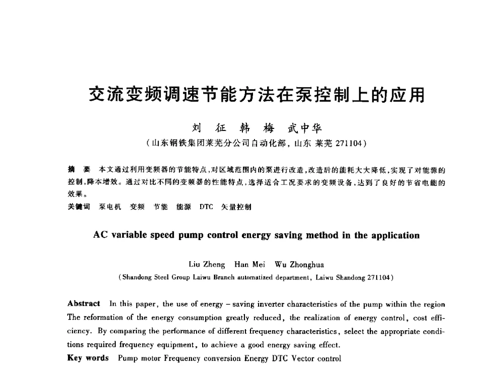 交流变频调速节能方法在泵控制上的应用 - 2013年全国冶金能源环保生产技术会