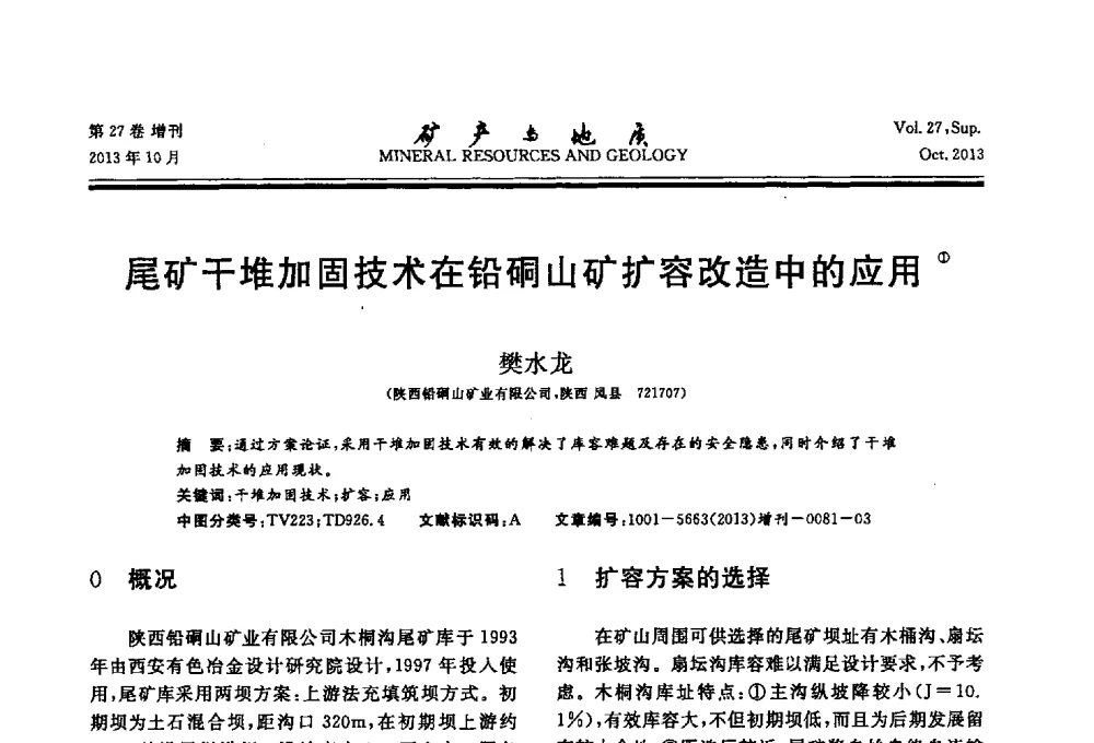 尾矿干堆加固技术在铅硐山矿扩容改造中的应用 - 2013(桂林)第六届中西部有色金属工业发展论坛