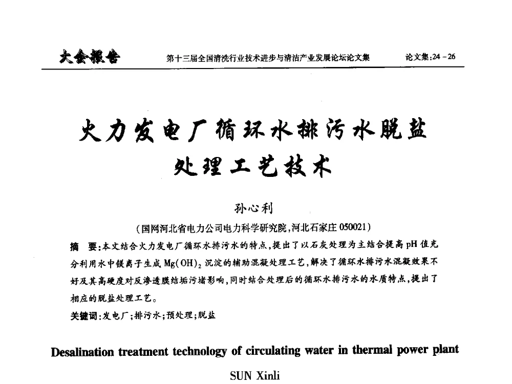 火力发电厂循环水排污水脱盐处理工艺技术 - 第十三届全国清洗行业技术进步与清洁产业发展论坛
