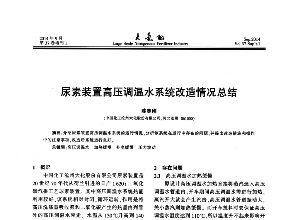 尿素装置高压调温水系统改造情况总结 - 第十八届全国大型尿素装置技术年会