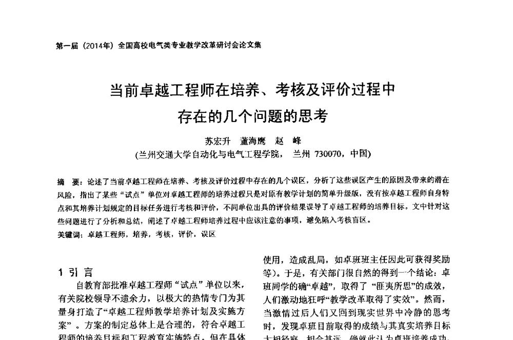 当前卓越工程师在培养、考核及评价过程中存在几个问题的思考 - 第一届(2014年)全国高校电气类专业教学改革研讨会